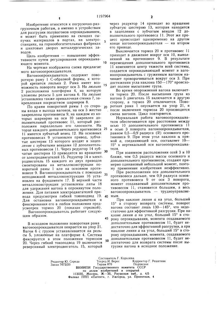 Вагоноопрокидыватель (патент 1197964)