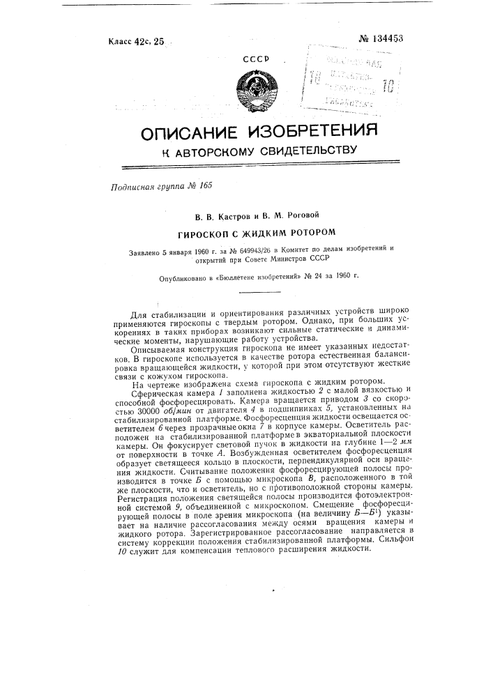 Гироскоп с жидким ротором (патент 134453)