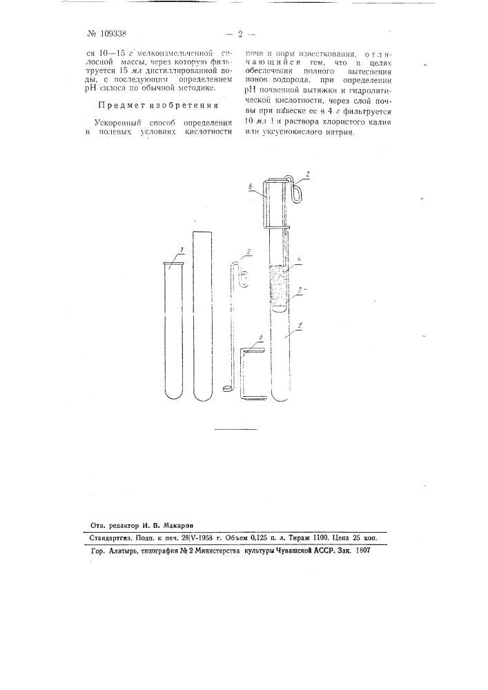Ускоренный способ определения в полевых условиях кислотности почвы и норм известкования (патент 109338)