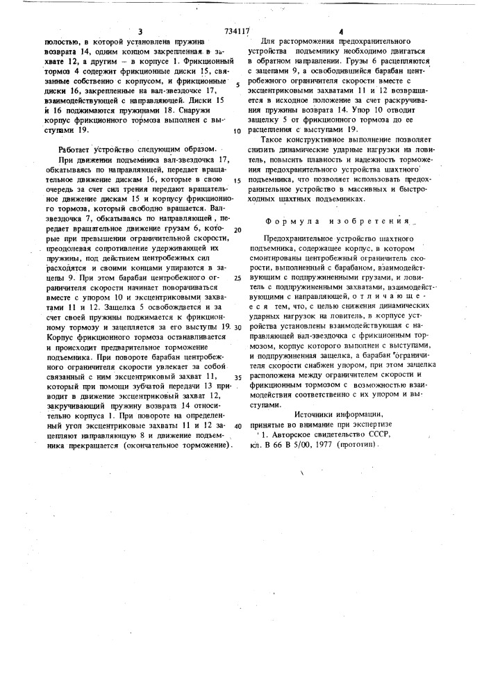 Предохранительное устройство шахтного подъемника (патент 734117)