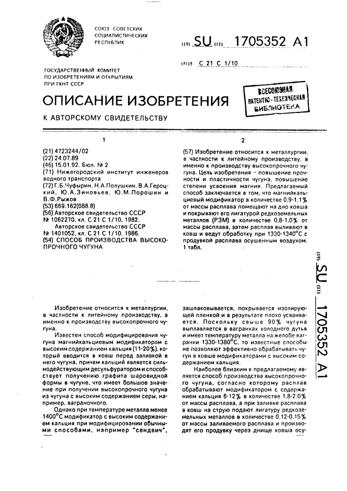 Способ производства высокопрочного чугуна (патент 1705352)