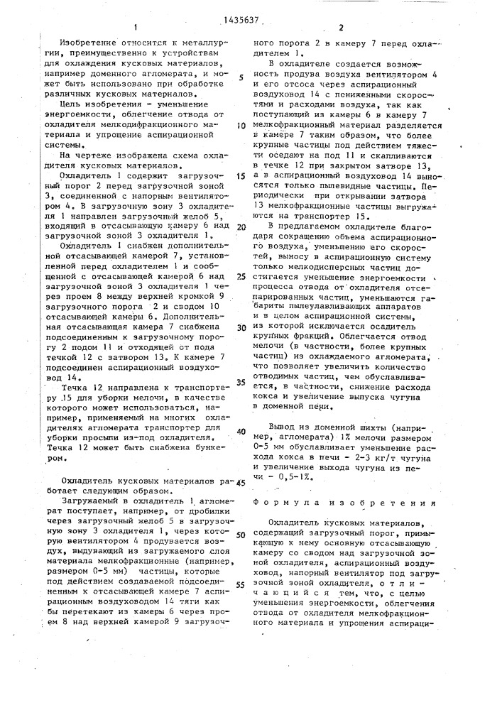 Охладитель кусковых материалов (патент 1435637)