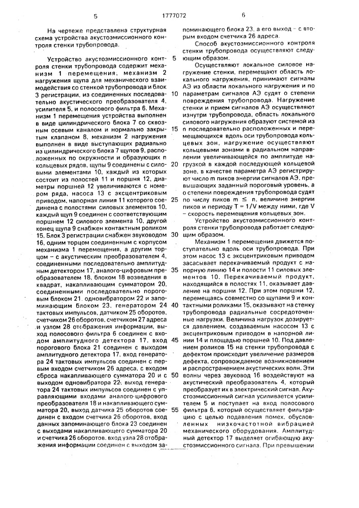 Способ акустоэмиссионного контроля стенки трубопровода и устройство для его осуществления (патент 1777072)