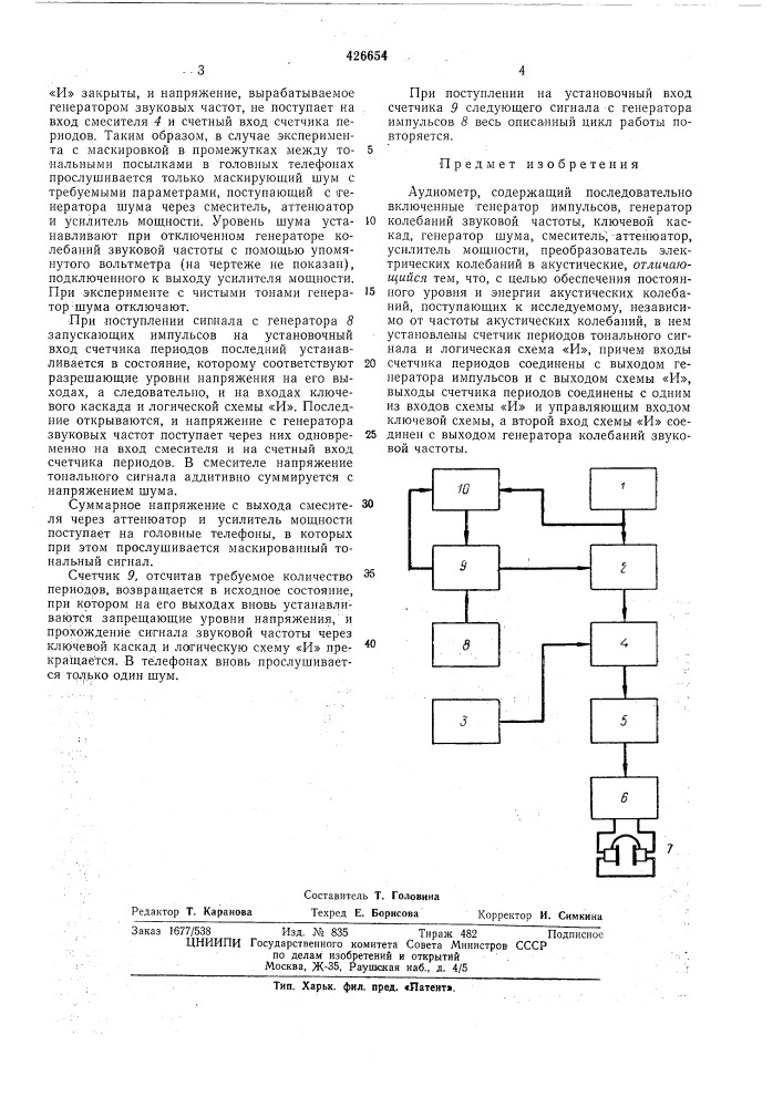 Аудиометр (патент 426654)