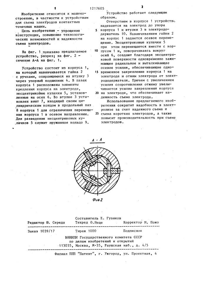 Устройство для съема электродов контактных машин (патент 1217605)