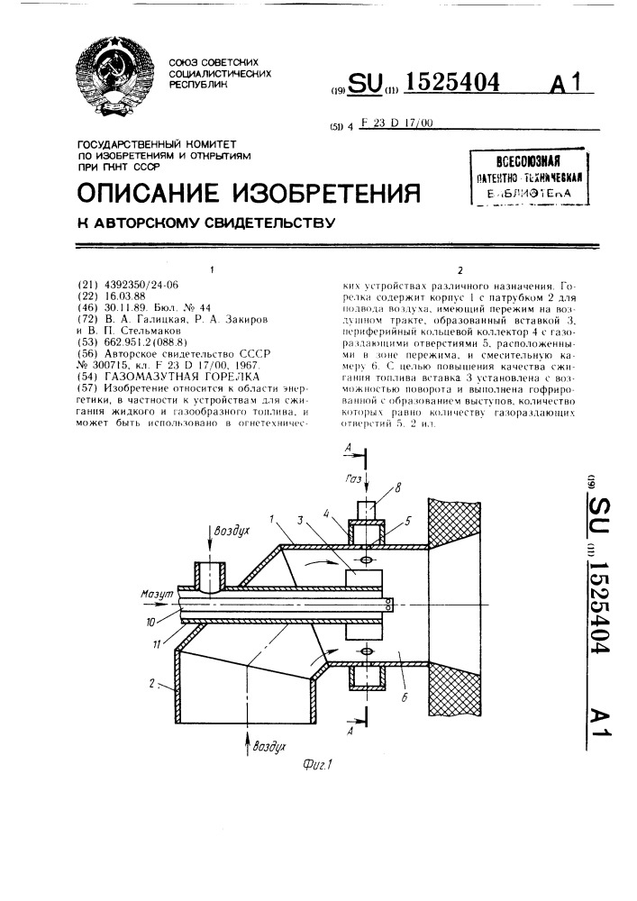 Газомазутная горелка (патент 1525404)