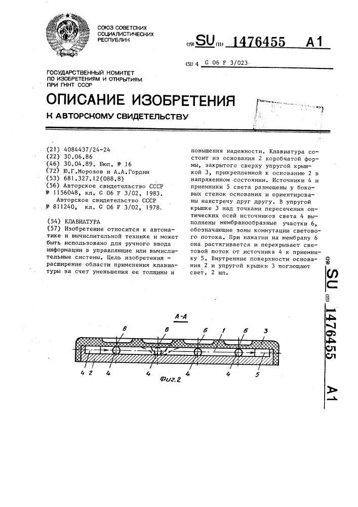 Клавиатура (патент 1476455)