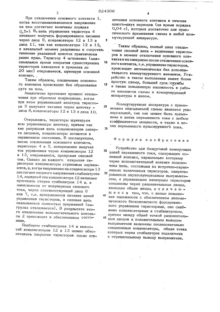 Устройство для бездуговой коммутации цепей переменного тока (патент 624306)