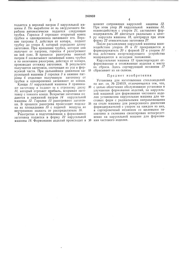 Установка для изготовления стеклоизделий (патент 240959)