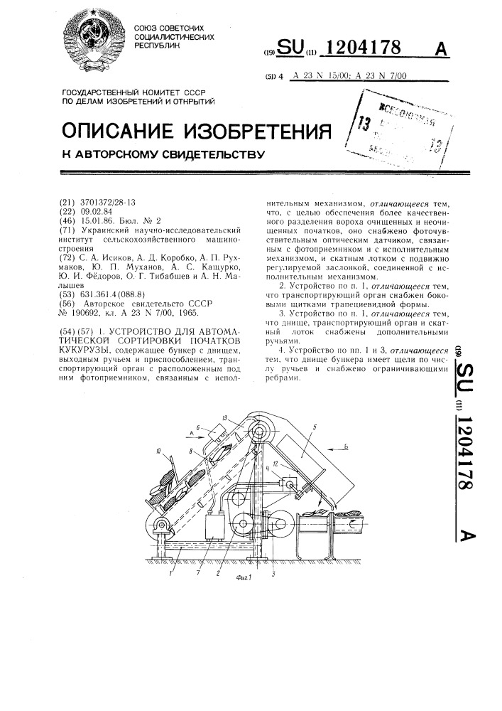 Устройство для автоматической сортировки початков кукурузы (патент 1204178)