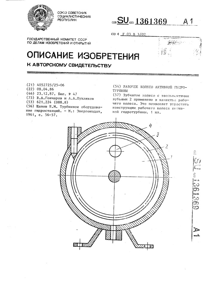 Рабочее колесо активной гидротурбины (патент 1361369)