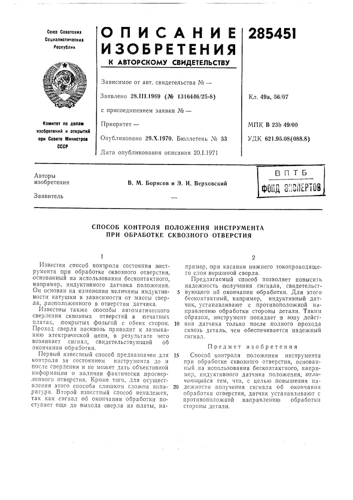 Способ контроля положения инструмента при обработке сквозного отверстия (патент 285451)
