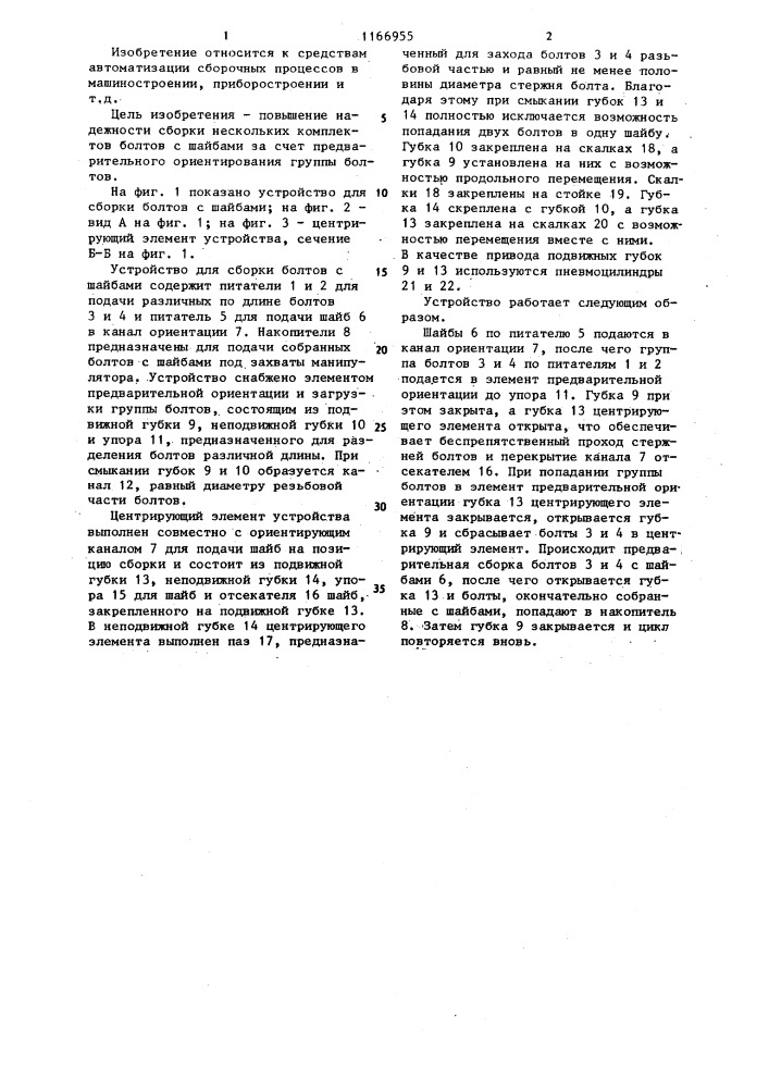 Устройство для сборки болтов с шайбами (патент 1166955)