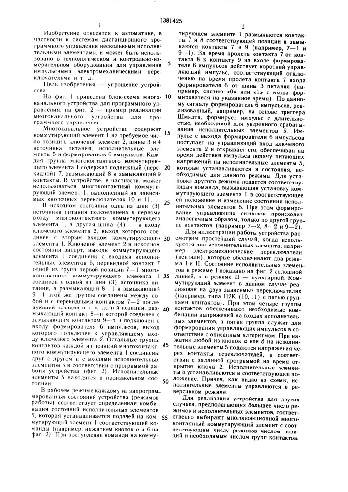 Многоканальное устройство для программного управления (патент 1381425)