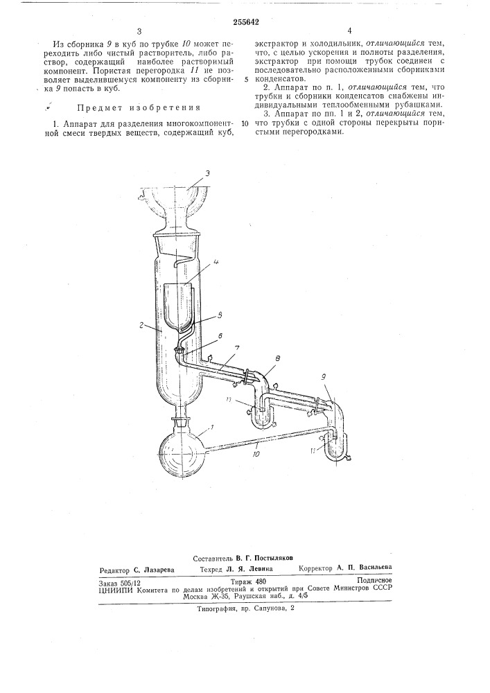 Аппарат для разделения многокомпонентной смеси (патент 255642)