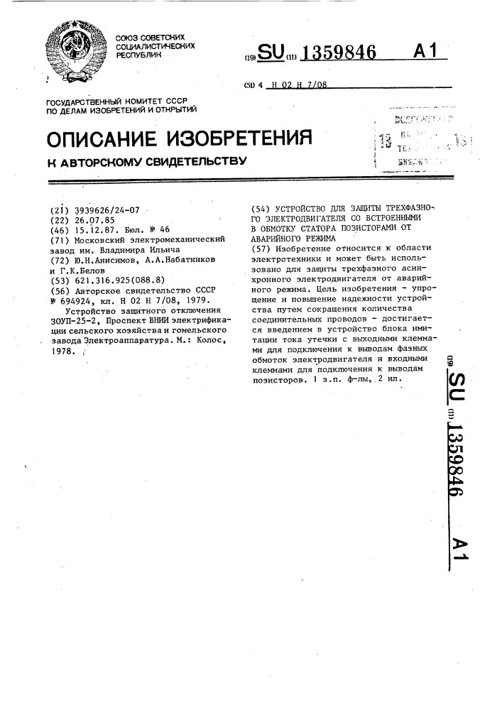 Устройство для защиты трехфазного электродвигателя со встроенными в обмотку статора позисторами от аварийного режима (патент 1359846)