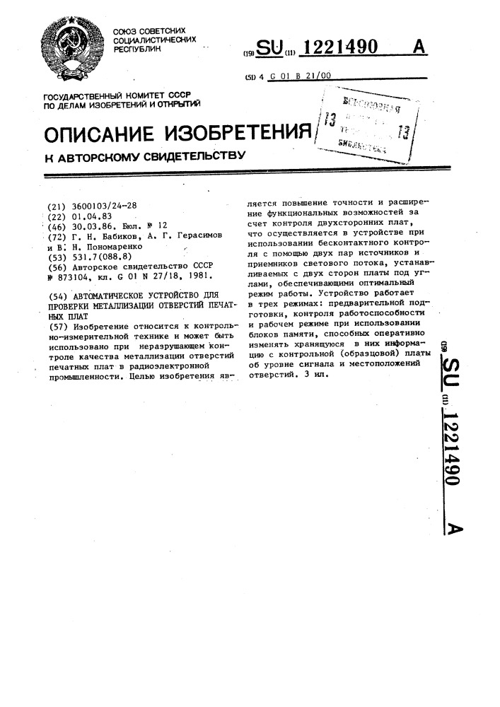 Автоматическое устройство для проверки металлизации отверстий печатных плат (патент 1221490)