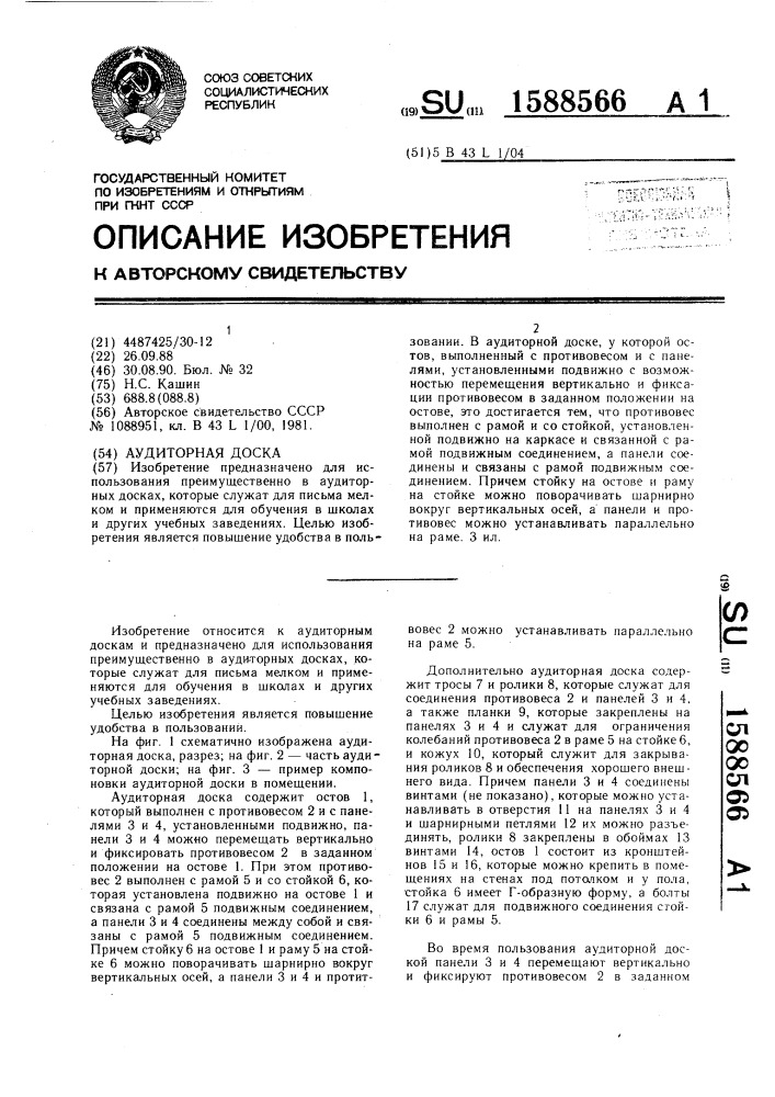 Аудиторная доска (патент 1588566)