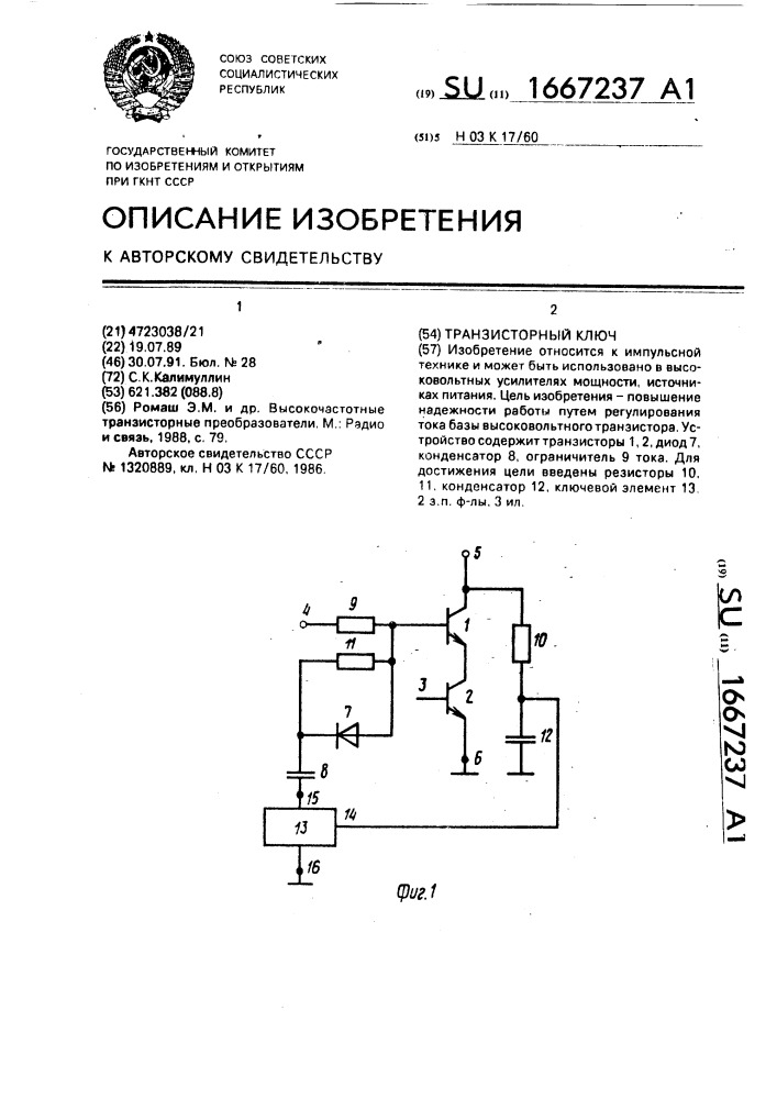 Транзисторный ключ (патент 1667237)