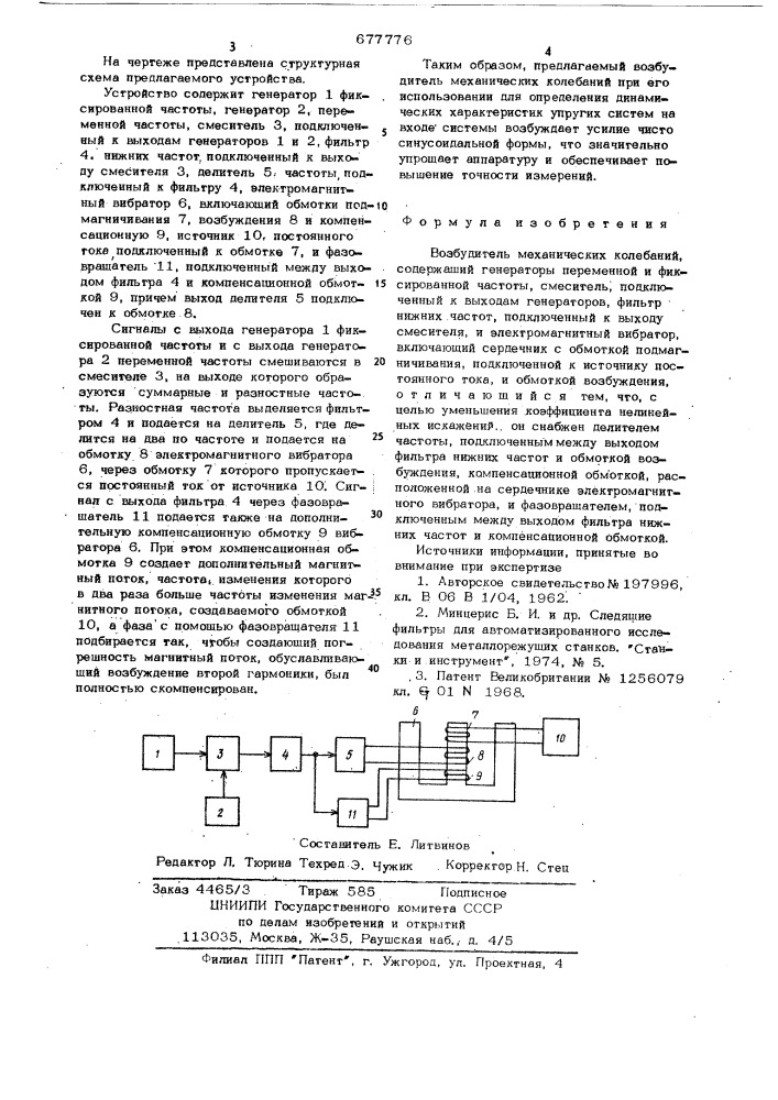 Возбудитель механических колебаний (патент 677776)