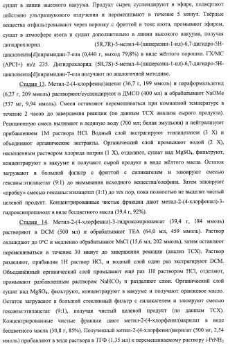 Гидроксилированные и метоксилированные циклопента[d]пиримидины в качестве ингибиторов акт протеинкиназ (патент 2478632)