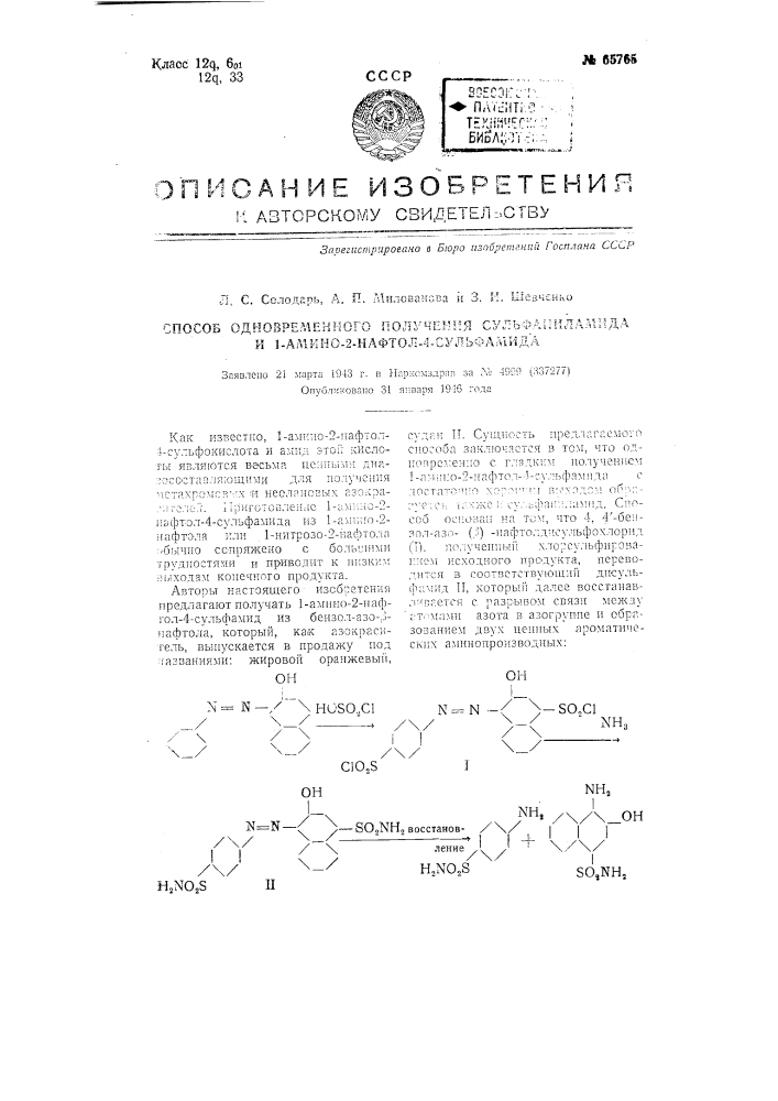 Способ одновременного получения сульфаниламида и 1-амино-2- нафтол-4-сульфамида (патент 65765)