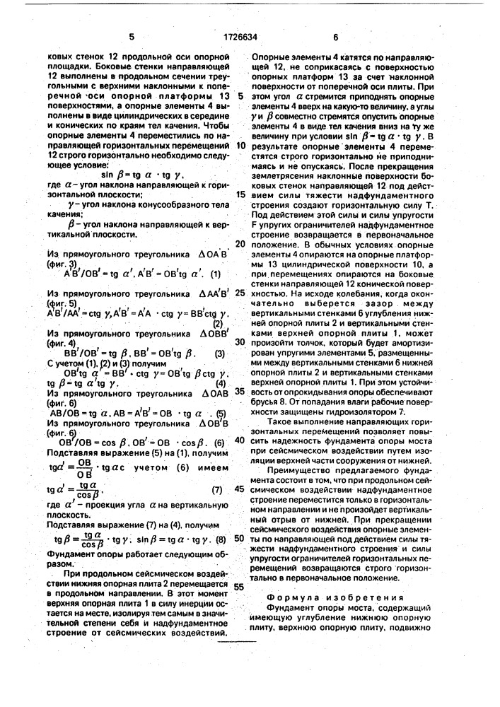 Фундамент опоры моста (патент 1726634)