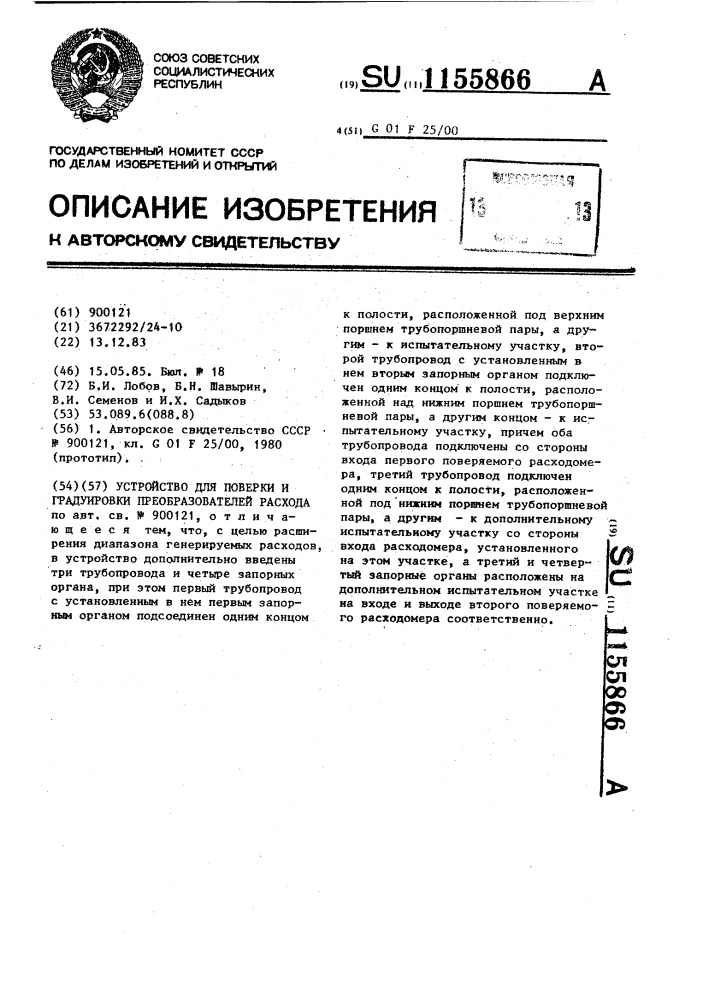 Устройство для проверки и градуировки преобразователя расхода (патент 1155866)