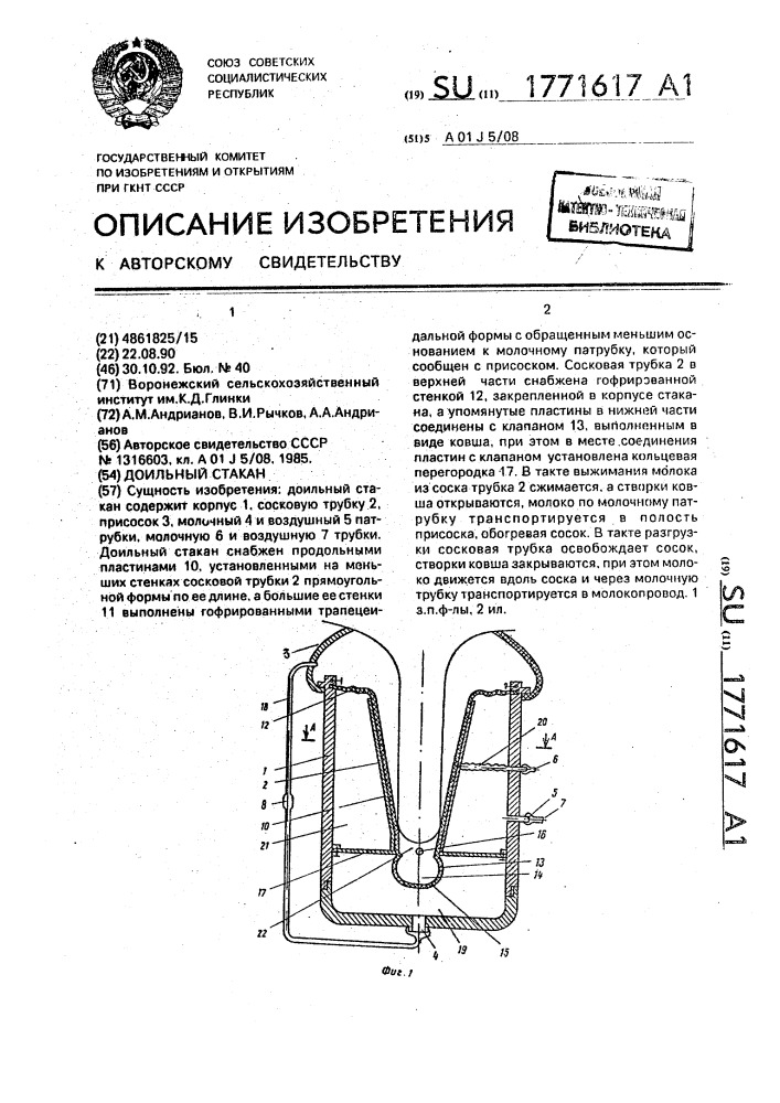 Доильный стакан (патент 1771617)