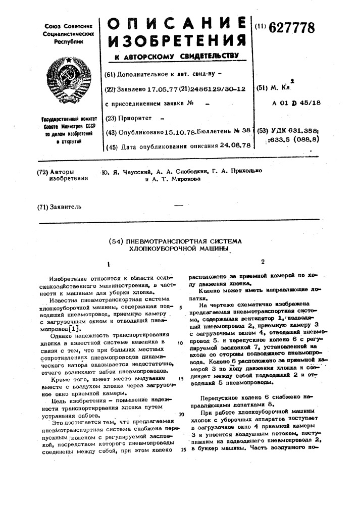 Пневмотранспортная система хлопкоуборочной машины (патент 627778)