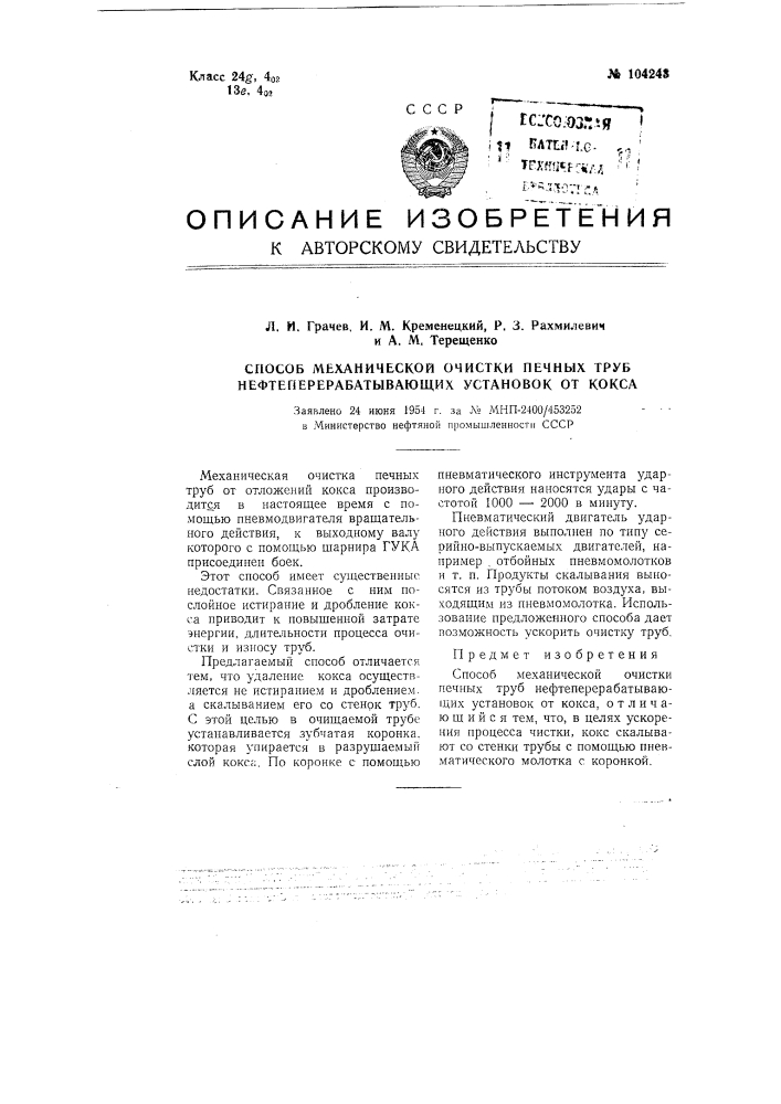Способ механической очистки печных труб нефтеперерабатывающих установок от кокса (патент 104243)