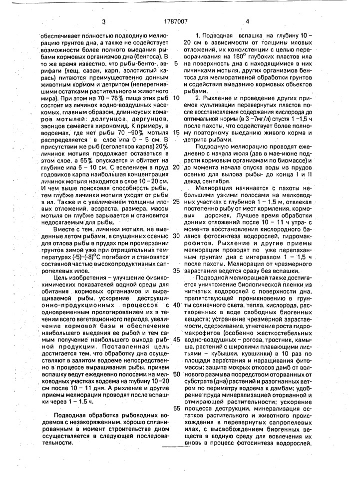 Способ подводной мелиорации рыбоводных водоемов (патент 1787007)