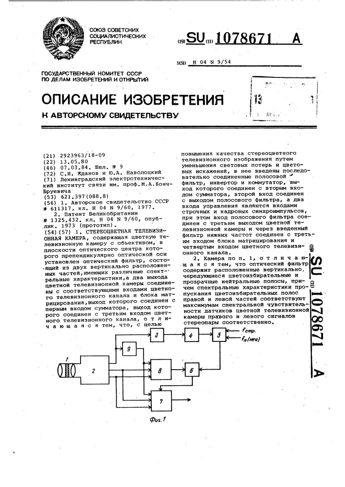 Стереоцветная телевизионная камера (патент 1078671)