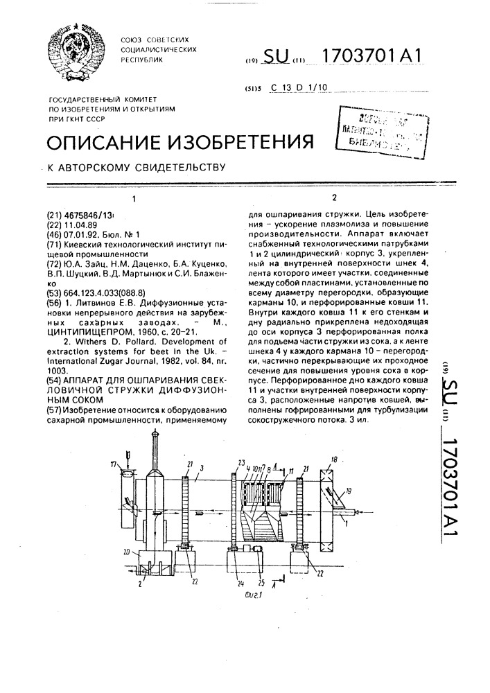 Аппарат для ошпаривания свекловичной стружки диффузионным соком (патент 1703701)