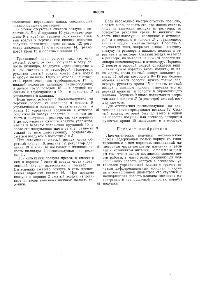 Пневматическая подушка механического пресса (патент 360833)