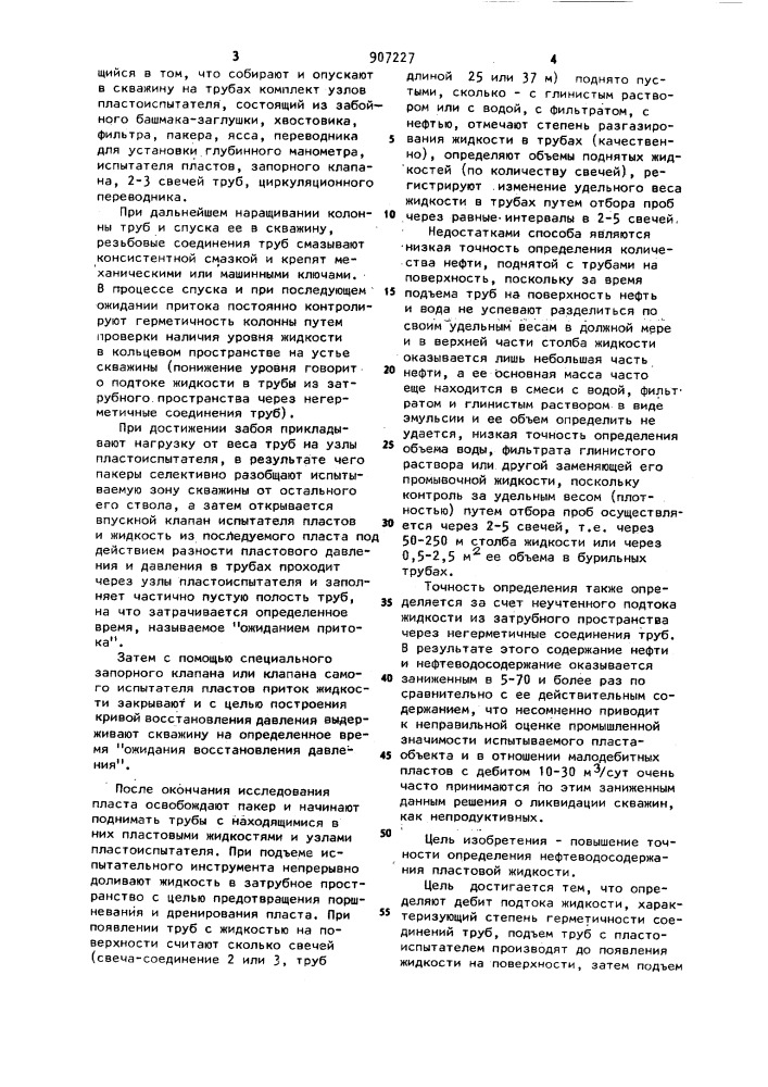 Способ определения нефтеводосодержания пластовой жидкости (патент 907227)