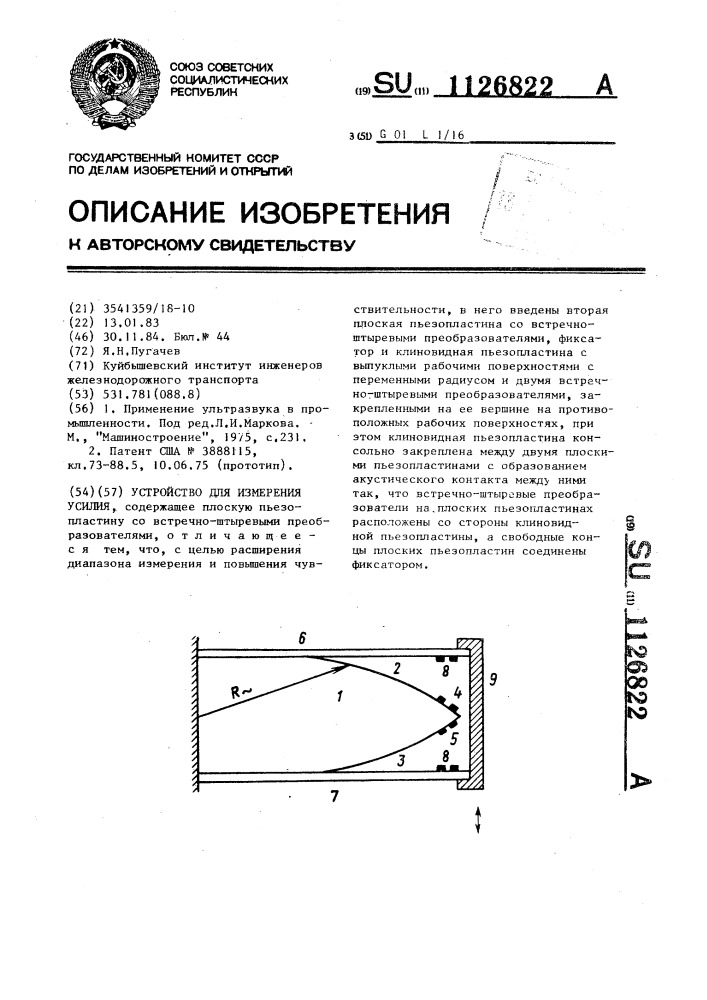 Устройство для измерения усилия (патент 1126822)