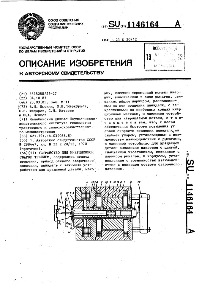 Устройство для инерционной сварки трением (патент 1146164)
