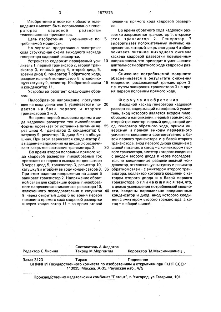 Выходной каскад генератора кадровой развертки (патент 1677875)