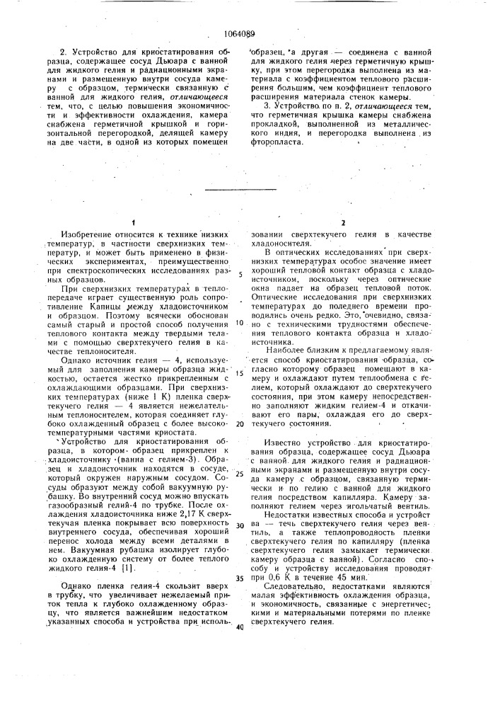 Способ криостатирования образца и устройство для его осуществления (патент 1064089)