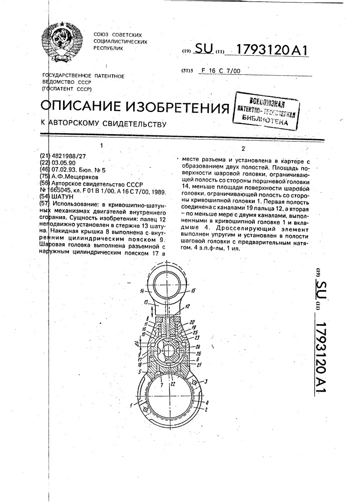 Шатун (патент 1793120)