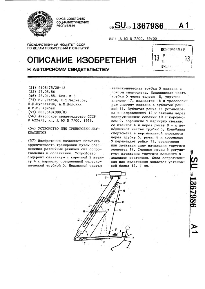 Устройство для тренировки легкоатлетов (патент 1367986)