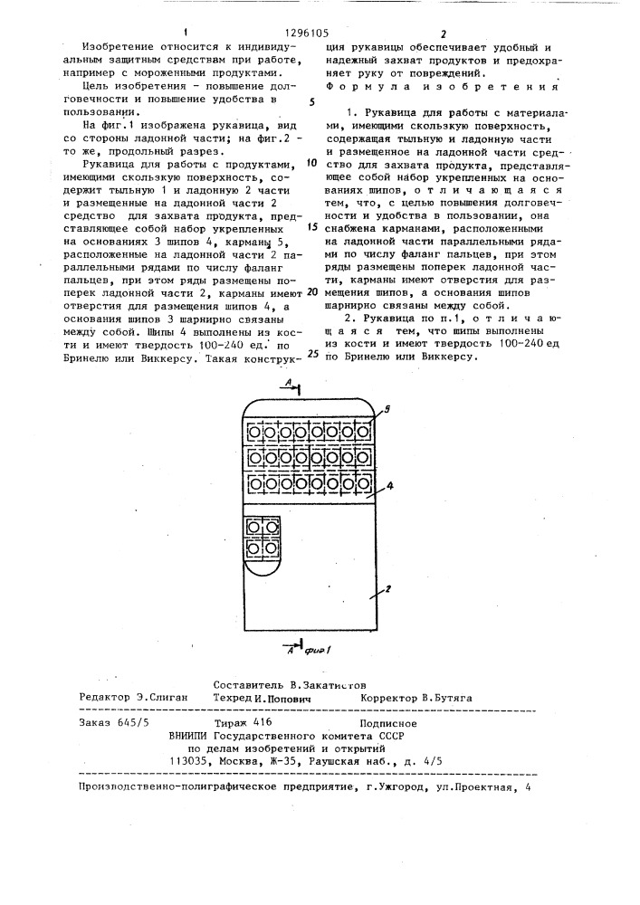 Рукавица для работы с материалами,имеющими скользкую поверхность (патент 1296105)