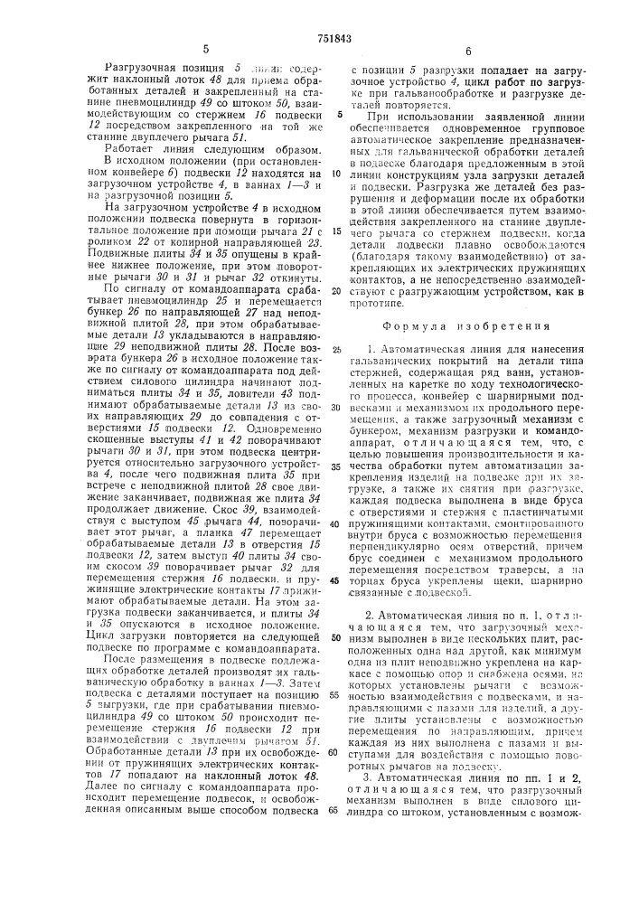 Автоматическая линия для нанесения гальванических покрытий на детали типа стержней (патент 751843)