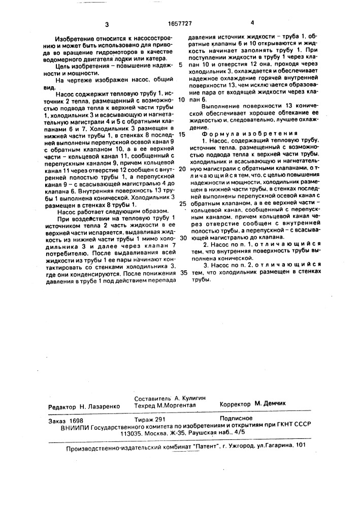 Насос (патент 1657727)