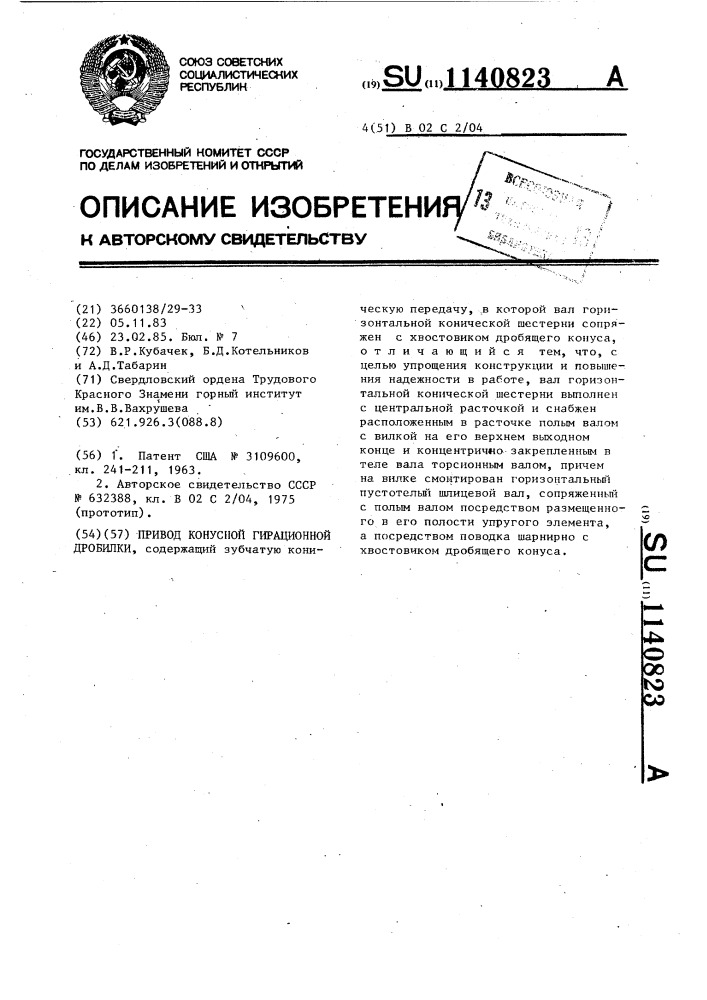 Привод конусной гирационной дробилки (патент 1140823)