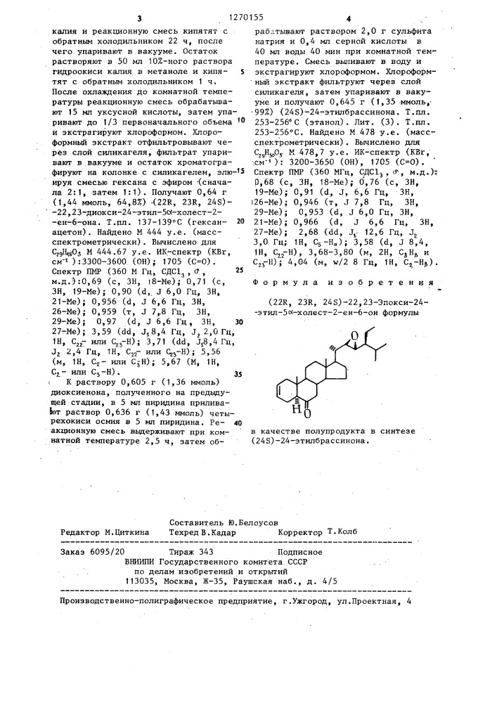 (22 @ ,23 @ ,24 @ )-22,23-эпокси-24-этил-5 @ -холест-2-ен-6- он в качестве полупродукта в синтезе (24 @ )-24- этилбрассинона (патент 1270155)