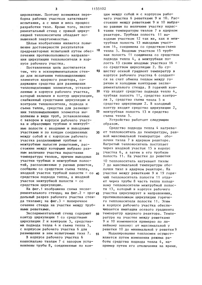 Экспериментальный стенд (патент 1155102)