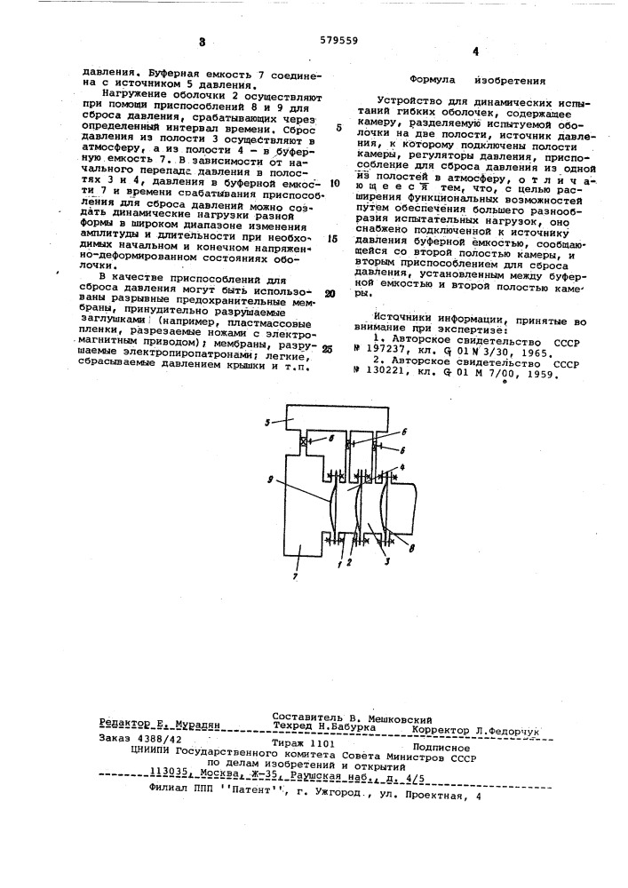 Устройство для динамических испытаний гибких оболочек (патент 579559)