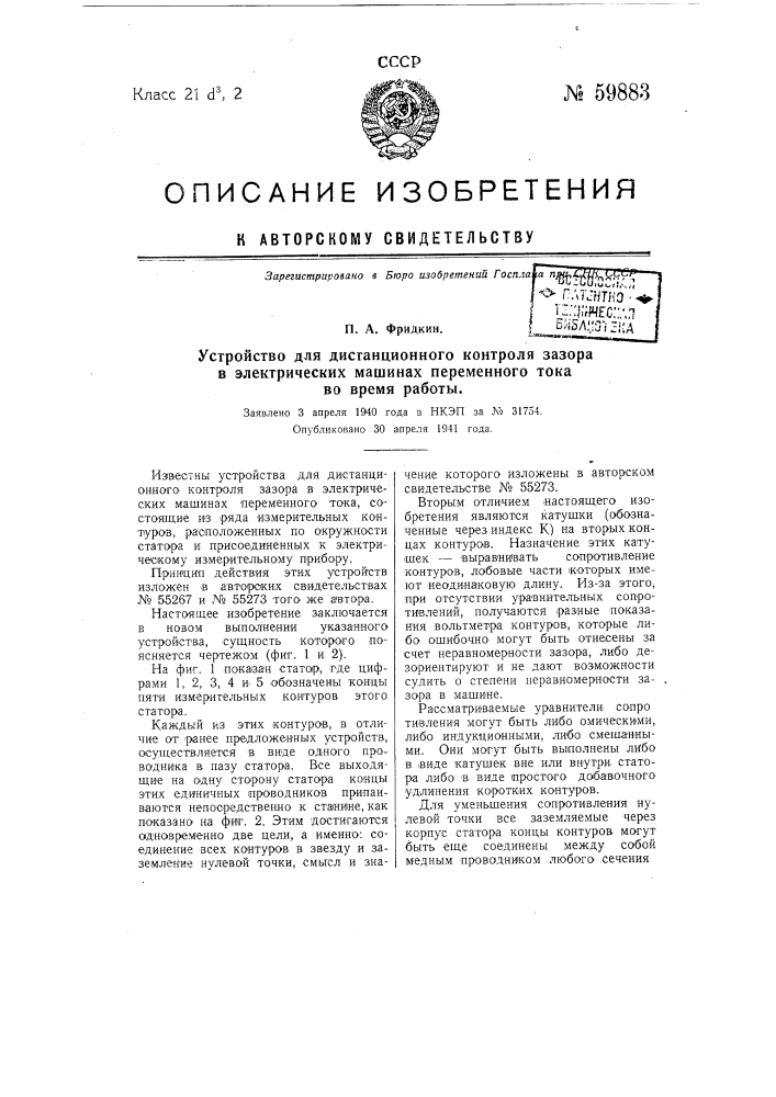 Устройство для дистанционного контроля зазора в электрических машинах переменного тока во время работы (патент 59883)